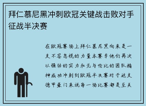 拜仁慕尼黑冲刺欧冠关键战击败对手征战半决赛