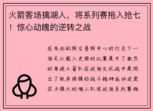 火箭客场擒湖人，将系列赛拖入抢七！惊心动魄的逆转之战