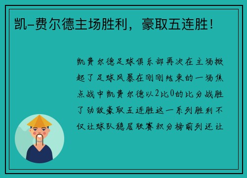 凯-费尔德主场胜利，豪取五连胜！