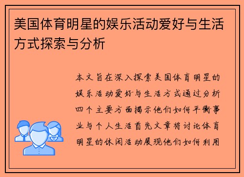 美国体育明星的娱乐活动爱好与生活方式探索与分析