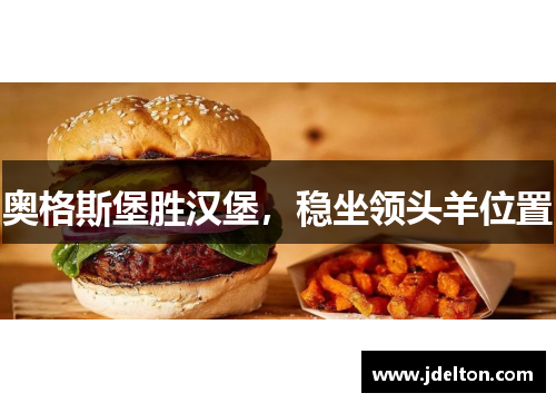 奥格斯堡胜汉堡，稳坐领头羊位置