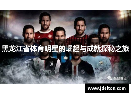 黑龙江省体育明星的崛起与成就探秘之旅