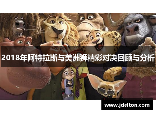 2018年阿特拉斯与美洲狮精彩对决回顾与分析