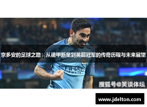 京多安的足球之路：从德甲新星到英超冠军的传奇历程与未来展望