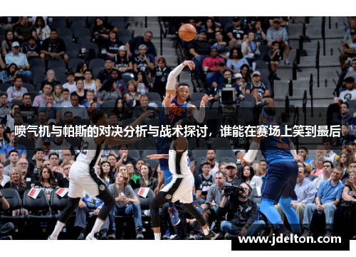 喷气机与帕斯的对决分析与战术探讨，谁能在赛场上笑到最后