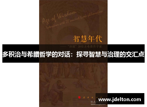 多积治与希腊哲学的对话：探寻智慧与治理的交汇点