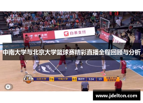 中南大学与北京大学篮球赛精彩直播全程回顾与分析