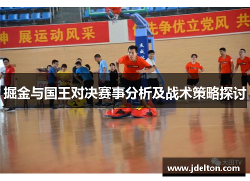 掘金与国王对决赛事分析及战术策略探讨