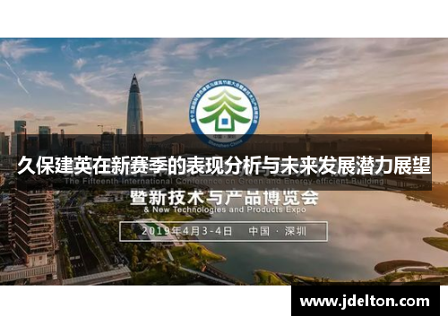 久保建英在新赛季的表现分析与未来发展潜力展望