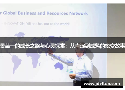 景菡一的成长之路与心灵探索：从青涩到成熟的蜕变故事