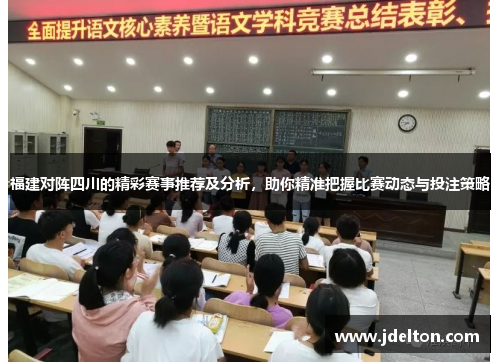 福建对阵四川的精彩赛事推荐及分析，助你精准把握比赛动态与投注策略
