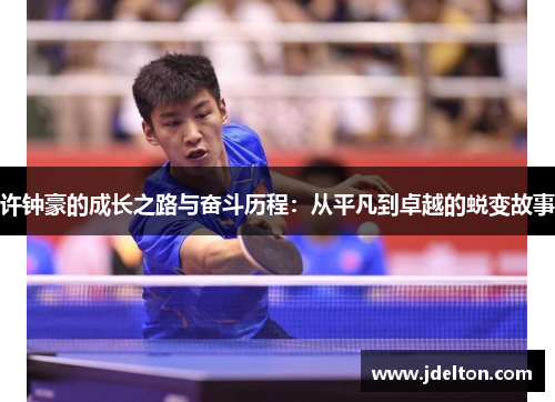 许钟豪的成长之路与奋斗历程：从平凡到卓越的蜕变故事