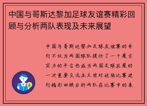 中国与哥斯达黎加足球友谊赛精彩回顾与分析两队表现及未来展望