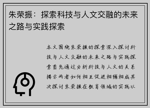 朱荣振：探索科技与人文交融的未来之路与实践探索