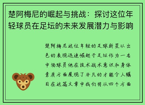 楚阿梅尼的崛起与挑战：探讨这位年轻球员在足坛的未来发展潜力与影响力