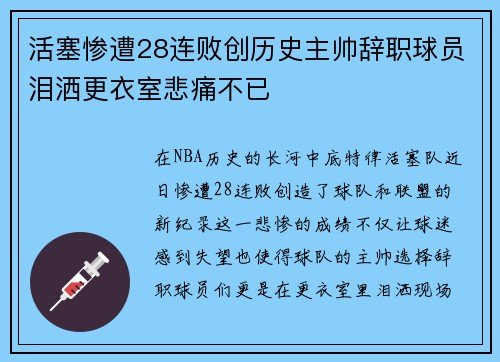 活塞惨遭28连败创历史主帅辞职球员泪洒更衣室悲痛不已