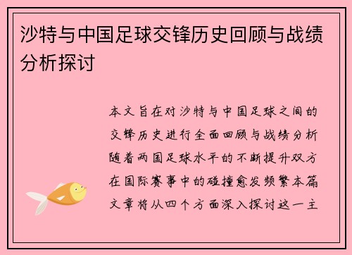 沙特与中国足球交锋历史回顾与战绩分析探讨