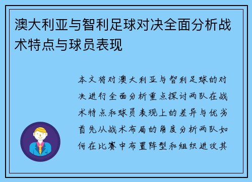 澳大利亚与智利足球对决全面分析战术特点与球员表现