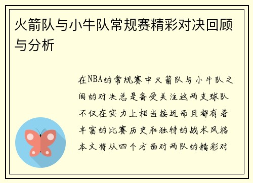 火箭队与小牛队常规赛精彩对决回顾与分析