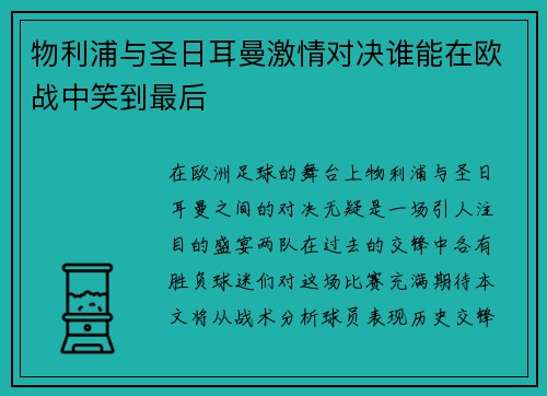 物利浦与圣日耳曼激情对决谁能在欧战中笑到最后