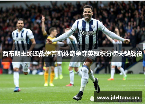 西布朗主场迎战伊普斯维奇争夺英冠积分榜关键战役