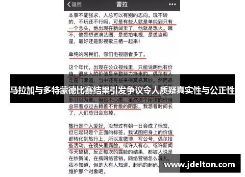 马拉加与多特蒙德比赛结果引发争议令人质疑真实性与公正性