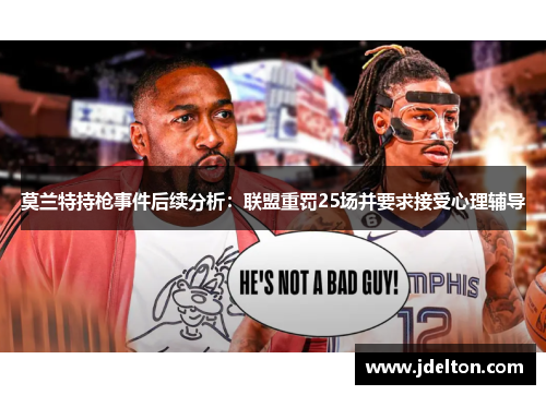 莫兰特持枪事件后续分析：联盟重罚25场并要求接受心理辅导