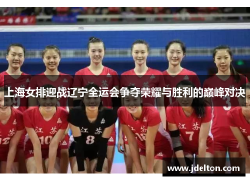 上海女排迎战辽宁全运会争夺荣耀与胜利的巅峰对决