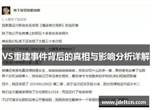 VS重建事件背后的真相与影响分析详解
