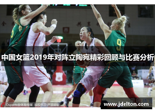 中国女篮2019年对阵立陶宛精彩回顾与比赛分析