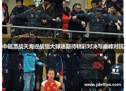 中超激战天海迎战恒大球迷期待精彩对决与巅峰对抗