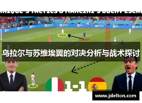 乌拉尔与苏维埃翼的对决分析与战术探讨