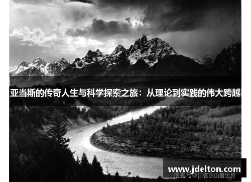 亚当斯的传奇人生与科学探索之旅：从理论到实践的伟大跨越