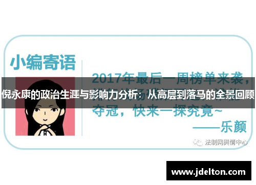 倪永康的政治生涯与影响力分析：从高层到落马的全景回顾