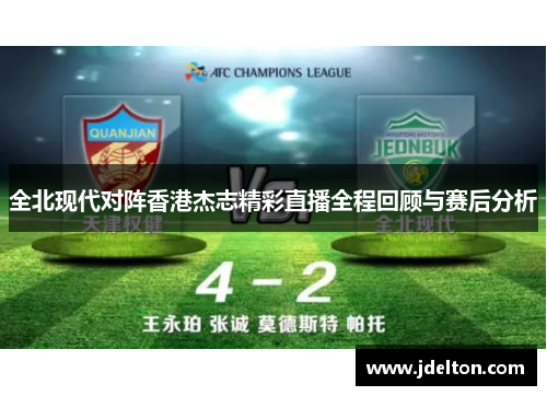 全北现代对阵香港杰志精彩直播全程回顾与赛后分析