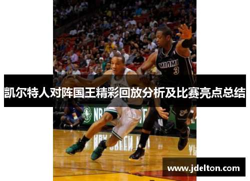 凯尔特人对阵国王精彩回放分析及比赛亮点总结