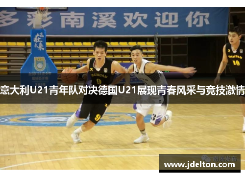 意大利U21青年队对决德国U21展现青春风采与竞技激情