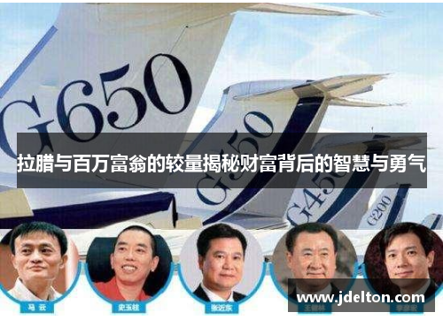 拉腊与百万富翁的较量揭秘财富背后的智慧与勇气