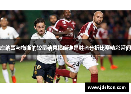 摩纳哥与梅斯的较量结果揭晓谁是胜者分析比赛精彩瞬间