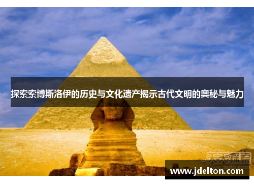 探索索博斯洛伊的历史与文化遗产揭示古代文明的奥秘与魅力