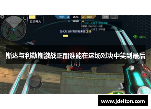 斯达与利勒斯激战正酣谁能在这场对决中笑到最后