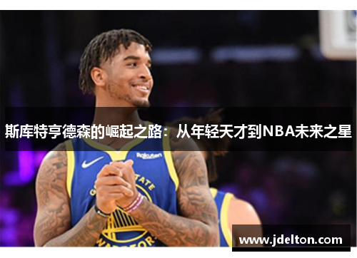 斯库特亨德森的崛起之路：从年轻天才到NBA未来之星