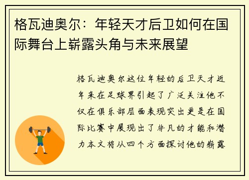 格瓦迪奥尔：年轻天才后卫如何在国际舞台上崭露头角与未来展望