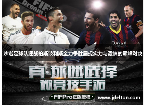 沙迦足球队迎战柏斯波利斯全力争胜展现实力与激情的巅峰对决