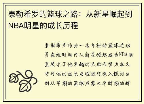 泰勒希罗的篮球之路：从新星崛起到NBA明星的成长历程