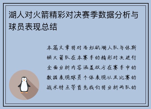 湖人对火箭精彩对决赛季数据分析与球员表现总结