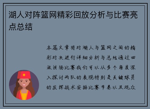 湖人对阵篮网精彩回放分析与比赛亮点总结
