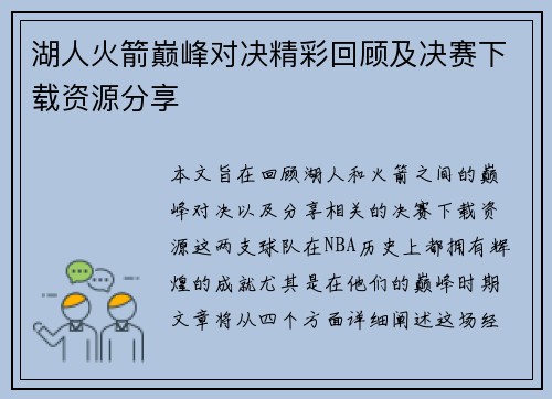 湖人火箭巅峰对决精彩回顾及决赛下载资源分享