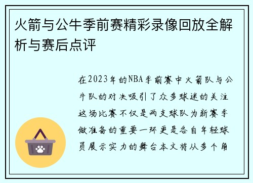 火箭与公牛季前赛精彩录像回放全解析与赛后点评