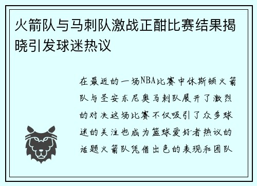火箭队与马刺队激战正酣比赛结果揭晓引发球迷热议